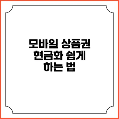 모바일 상품권 현금화 쉽게 하는 법
