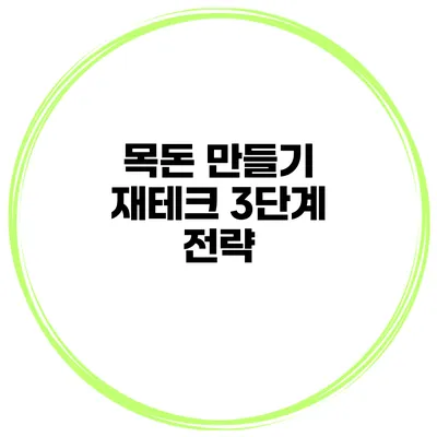 목돈 만들기 재테크 3단계 전략