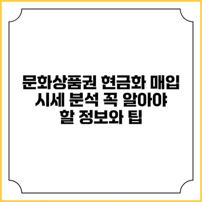 문화상품권 현금화 매입 시세 분석: 꼭 알아야 할 정보와 팁