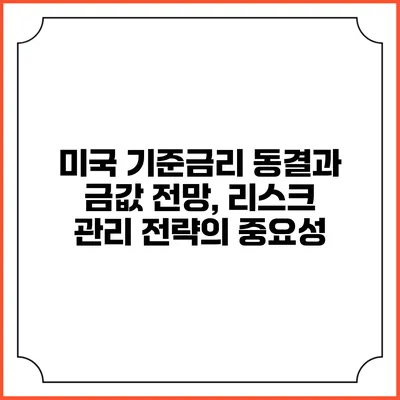 미국 기준금리 동결과 금값 전망, 리스크 관리 전략의 중요성