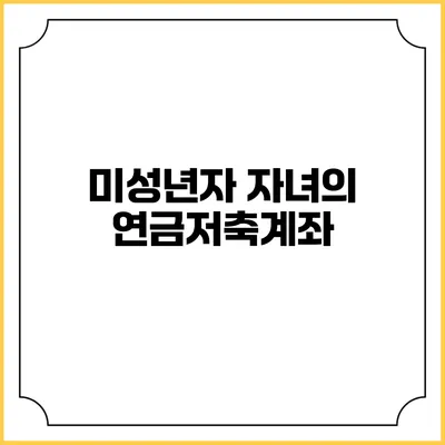 미성년자 자녀의 연금저축계좌