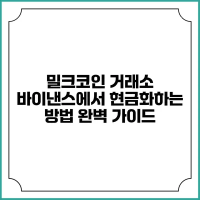 밀크코인 거래소 바이낸스에서 현금화하는 방법 완벽 가이드