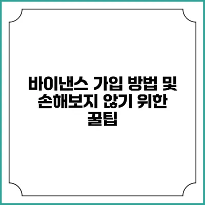 바이낸스 가입 방법 및 손해보지 않기 위한 꿀팁