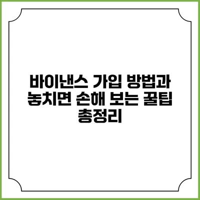 바이낸스 가입 방법과 놓치면 손해 보는 꿀팁 총정리
