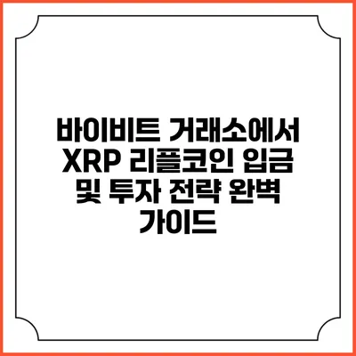 바이비트 거래소에서 XRP 리플코인 입금 및 투자 전략 완벽 가이드