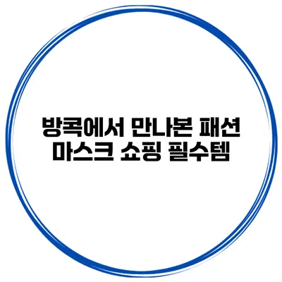 방콕에서 만나본 패션 마스크 쇼핑 필수템