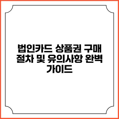 법인카드 상품권 구매 절차 및 유의사항 완벽 가이드