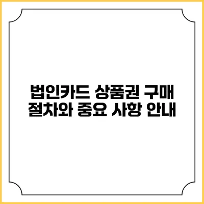 법인카드 상품권 구매 절차와 중요 사항 안내