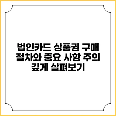법인카드 상품권 구매 절차와 중요 사항 주의 깊게 살펴보기