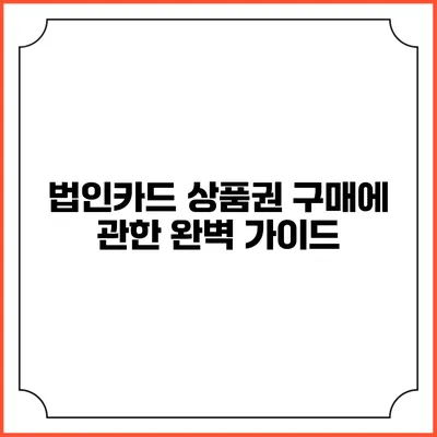 법인카드 상품권 구매에 관한 완벽 가이드