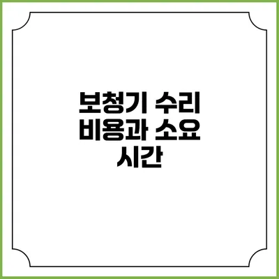보청기 수리 비용과 소요 시간