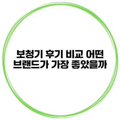 보청기 후기 비교 어떤 브랜드가 가장 좋았을까?