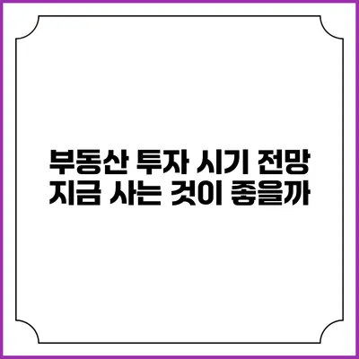 부동산 투자 시기 전망: 지금 사는 것이 좋을까?