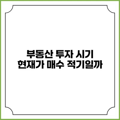 부동산 투자 시기: 현재가 매수 적기일까?