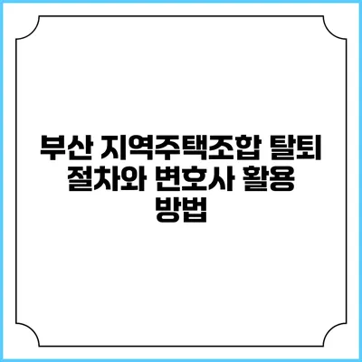 부산 지역주택조합 탈퇴 절차와 변호사 활용 방법