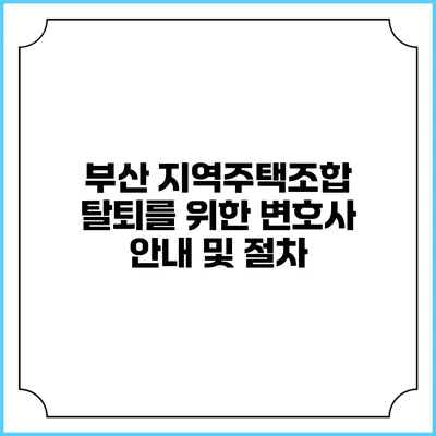 부산 지역주택조합 탈퇴를 위한 변호사 안내 및 절차