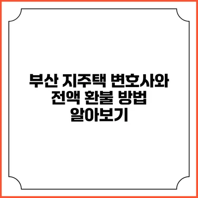부산 지주택 변호사와 전액 환불 방법 알아보기