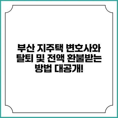 부산 지주택 변호사와 탈퇴 및 전액 환불받는 방법 대공개!