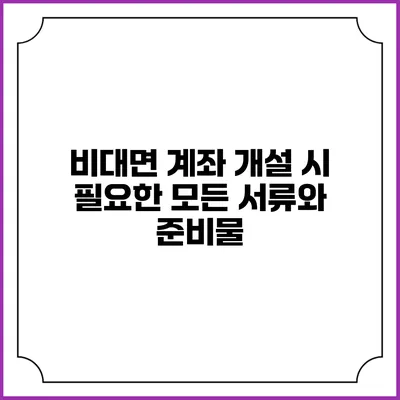 비대면 계좌 개설 시 필요한 모든 서류와 준비물