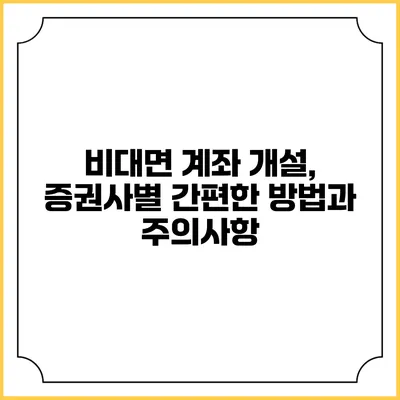 비대면 계좌 개설, 증권사별 간편한 방법과 주의사항
