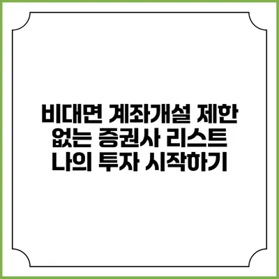 비대면 계좌개설 제한 없는 증권사 리스트: 나의 투자 시작하기