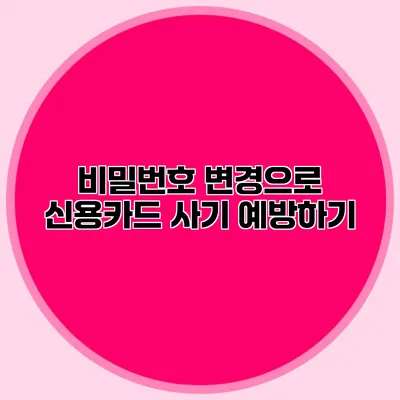 비밀번호 변경으로 신용카드 사기 예방하기
