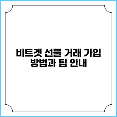 비트겟 선물 거래 가입 방법과 팁 안내