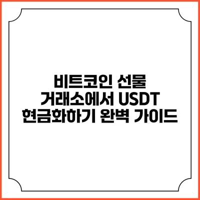비트코인 선물 거래소에서 USDT 현금화하기: 완벽 가이드