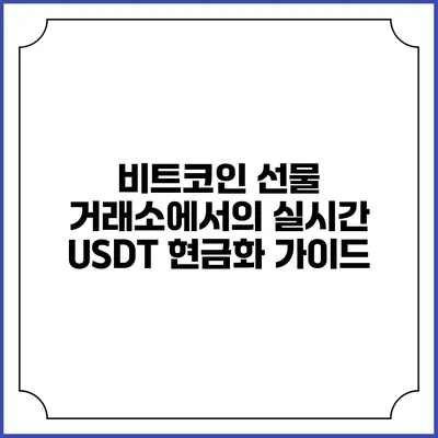 비트코인 선물 거래소에서의 실시간 USDT 현금화 가이드