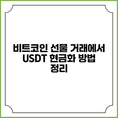 비트코인 선물 거래에서 USDT 현금화 방법 정리
