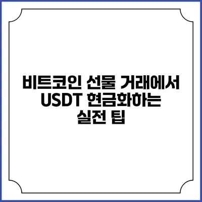 비트코인 선물 거래에서 USDT 현금화하는 실전 팁