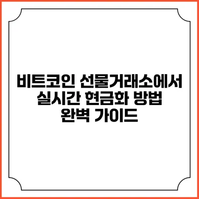 비트코인 선물거래소에서 실시간 현금화 방법 완벽 가이드
