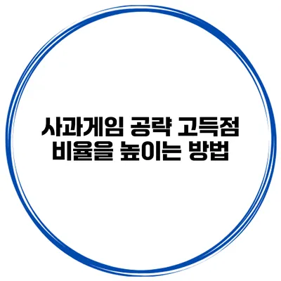 사과게임 공략 고득점 비율을 높이는 방법