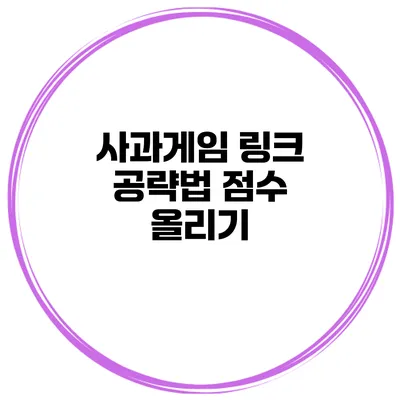 사과게임 링크 공략법 점수 올리기
