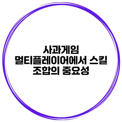 사과게임 멀티플레이어에서 스킬 조합의 중요성