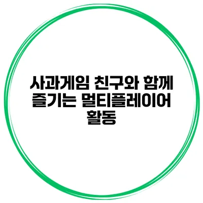 사과게임 친구와 함께 즐기는 멀티플레이어 활동