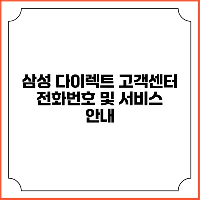 삼성 다이렉트 고객센터 전화번호 및 서비스 안내