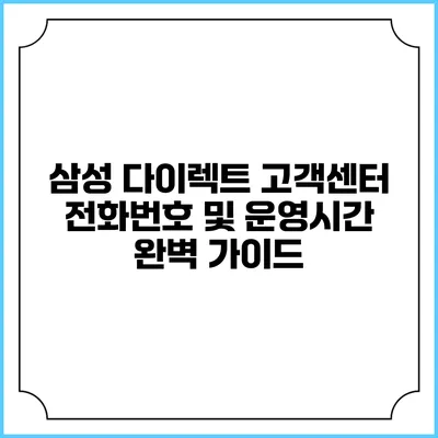 삼성 다이렉트 고객센터 전화번호 및 운영시간 완벽 가이드