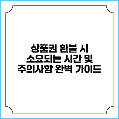 상품권 환불 시 소요되는 시간 및 주의사항 완벽 가이드