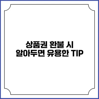상품권 환불 시 알아두면 유용한 TIP