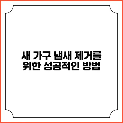 새 가구 냄새 제거를 위한 성공적인 방법