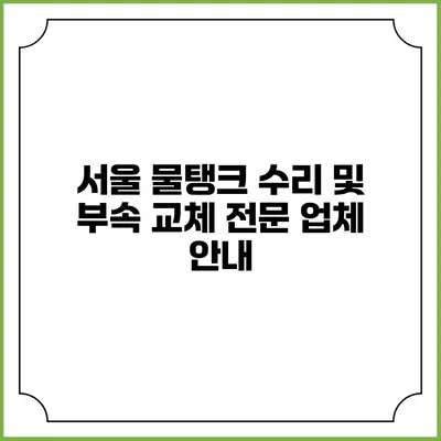 서울 물탱크 수리 및 부속 교체 전문 업체 안내