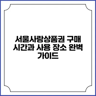 서울사랑상품권 구매 시간과 사용 장소 완벽 가이드