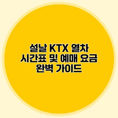 설날 KTX 열차 시간표 및 예매 요금 완벽 가이드