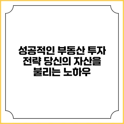 성공적인 부동산 투자 전략: 당신의 자산을 불리는 노하우