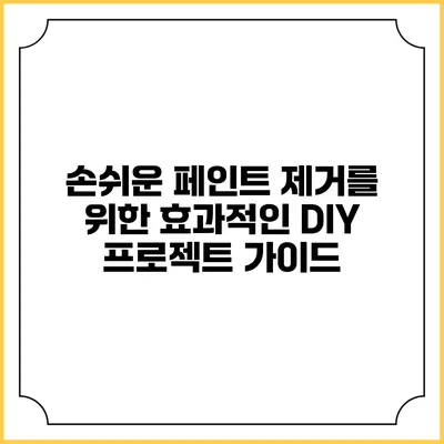 손쉬운 페인트 제거를 위한 효과적인 DIY 프로젝트 가이드