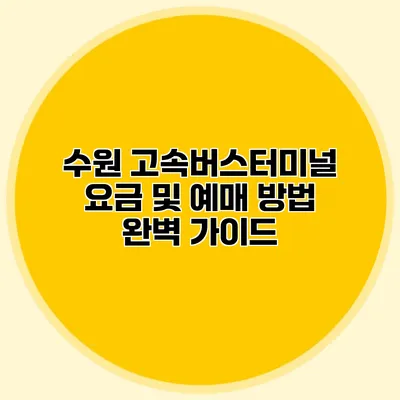 수원 고속버스터미널 요금 및 예매 방법 완벽 가이드