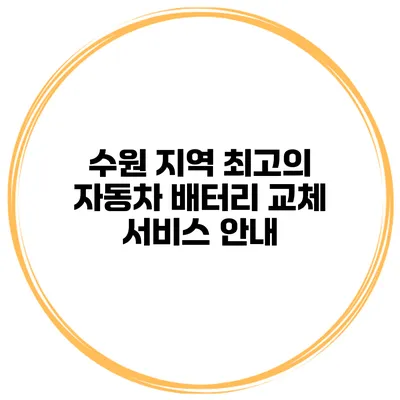 수원 지역 최고의 자동차 배터리 교체 서비스 안내