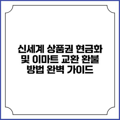 신세계 상품권 현금화 및 이마트 교환 환불 방법 완벽 가이드
