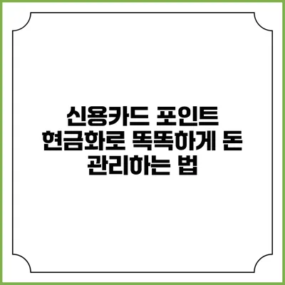 신용카드 포인트 현금화로 똑똑하게 돈 관리하는 법
